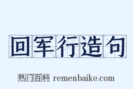 回军行造句是什么意思的图片
